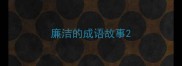 廉洁的成语故事