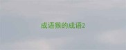 成语猴的成语