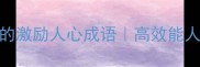 10个让你职场逆袭的激励人心成语高效能人士都在用的成长密码