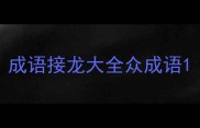 成语接龙大全众成语