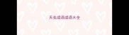 天名成语成语大全