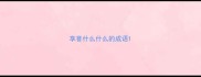 享誉什么什么的成语