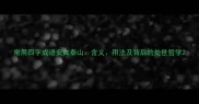 常用四字成语安如泰山含义用法及背后的处世哲学