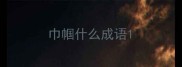 巾帼什么成语
