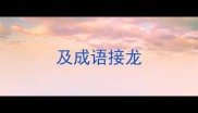 及成语接龙