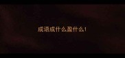 成语成什么盈什么