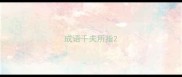 成语千夫所指