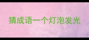 猜成语一个灯泡发光