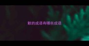 觥的成语有哪些成语