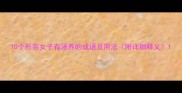 10个形容女子有涵养的成语及用法附详细释义