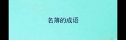 名薄的成语