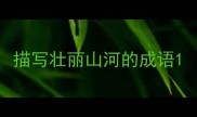 描写壮丽山河的成语