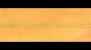 20个形容酣睡的成语及用法睡觉成语大全推荐