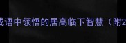 俯视人生从成语中领悟的居高临下智慧附20个经典案例