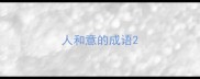 人和意的成语