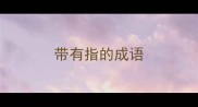 带有指的成语