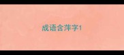 成语含萍字