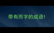带有而字的成语