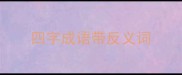 四字成语带反义词