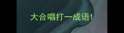 大合唱打一成语