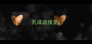 孔成语接龙