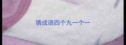 猜成语四个九一个一