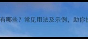昊开头的经典成语有哪些常见用法及示例助你提升语言表达力
