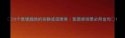 15个意境超绝的安静成语推荐氛围感场景必用金句