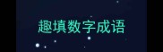 趣填数字成语