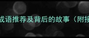 两句话的成语推荐及背后的故事附接龙技巧