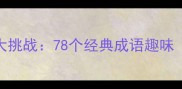 数字谜题大挑战78个经典成语趣味附答案