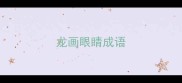 龙画眼睛成语