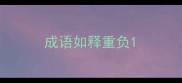 成语如释重负