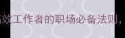 雷厉风行成语高效工作者的职场必备法则附10个实用成语