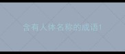 含有人体名称的成语