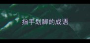 指手划脚的成语