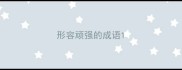 形容顽强的成语