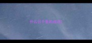 什么日千里的成语