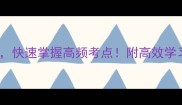 6个必学成语补充技巧快速掌握高频考点附高效学习指南附电子资料包