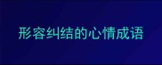 形容纠结的心情成语