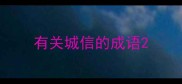 有关城信的成语