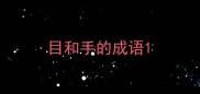 目和手的成语