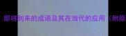 迫在眉睫即将到来的成语及其在当代的应用附原创指南