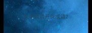 失字成语开头成语