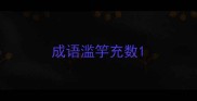 成语滥竽充数