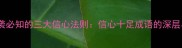 职场逆袭必知的三大信心法则信心十足成语的深层与应用