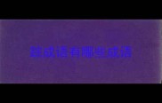 踪成语有哪些成语
