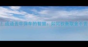 职场沟通必看成语丢卒保车的智慧如何权衡取舍不丢西瓜捡芝麻