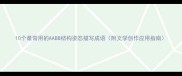 10个最常用的AABB结构姿态描写成语附文学创作应用指南