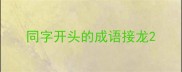 同字开头的成语接龙